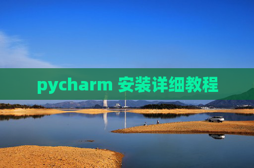 pycharm 安装详细教程